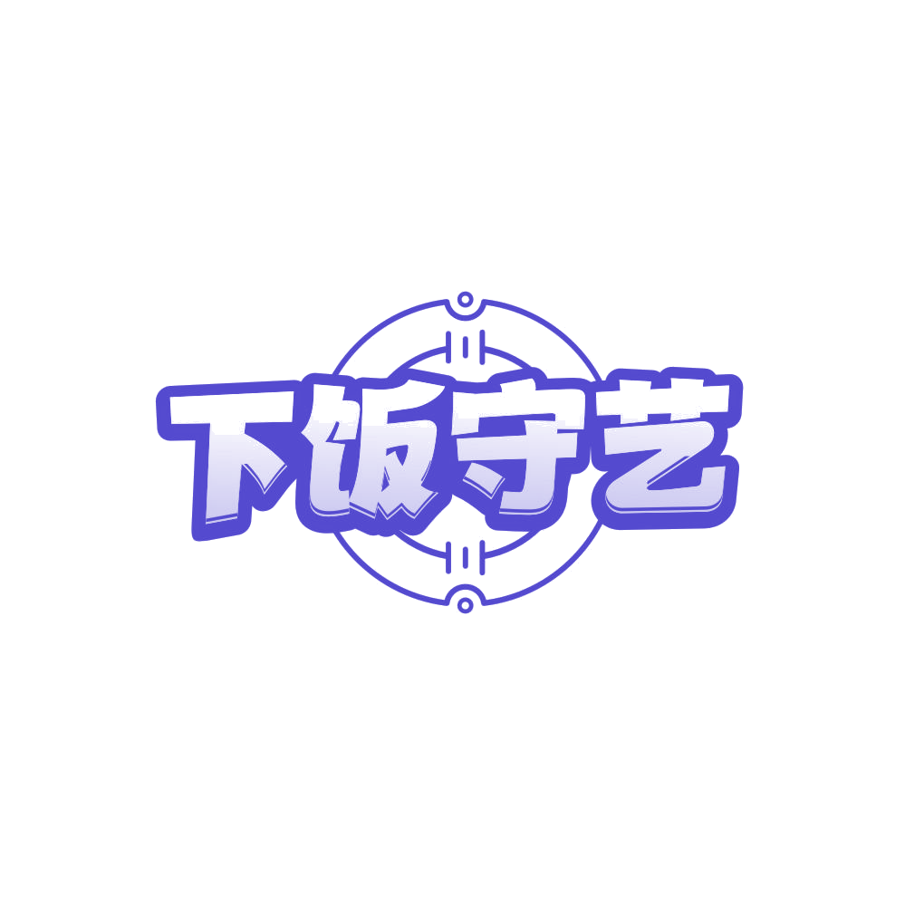 下饭守艺 第29类食品罐头 注册号86123051商标图样