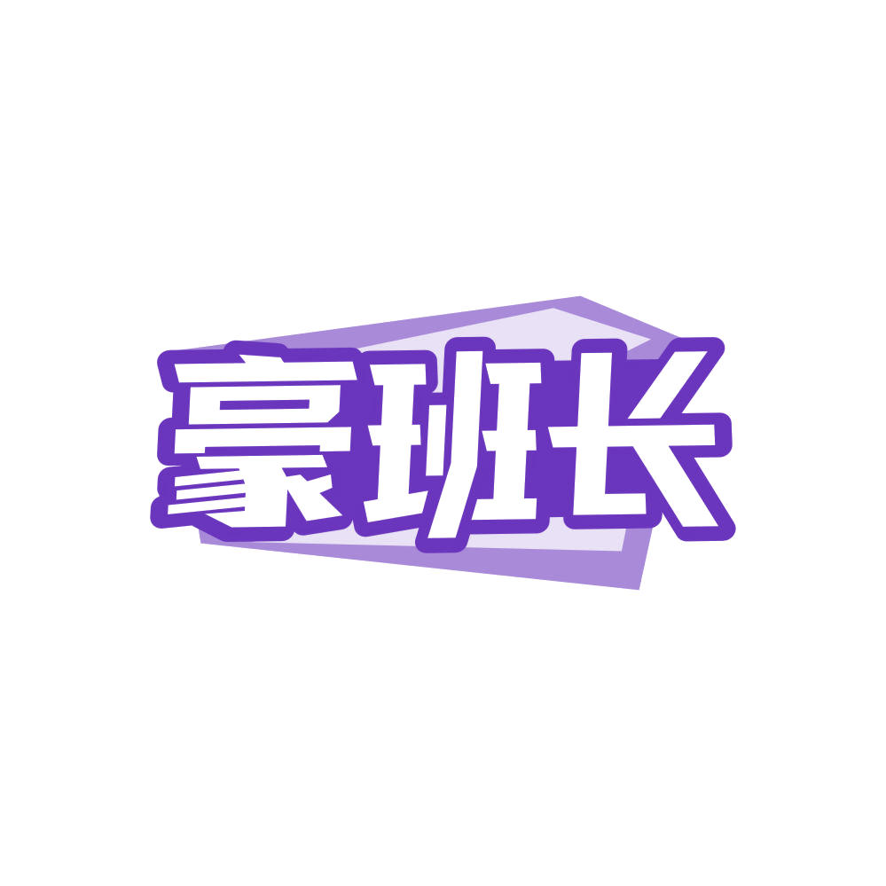 豪班长 第45类社会服务 注册号86123152商标图样