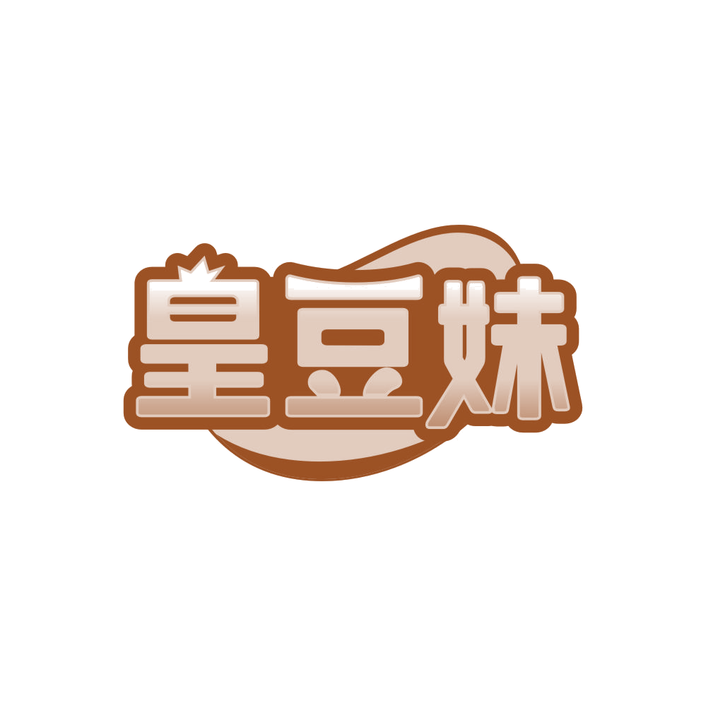 皇豆妹 第30类小食配料 注册号86123193商标图样