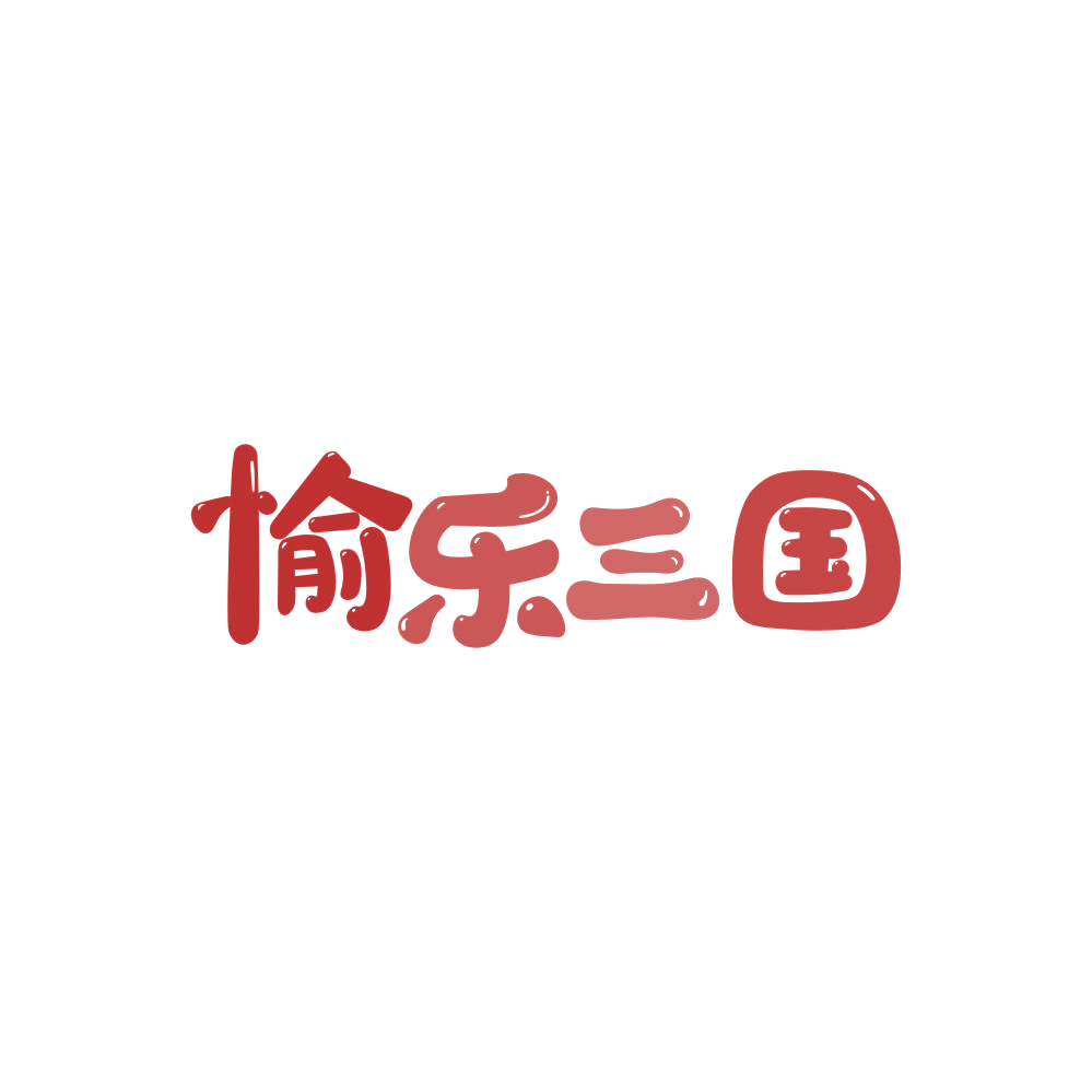 愉乐三国 第28类健身器材 注册号86123237商标图样