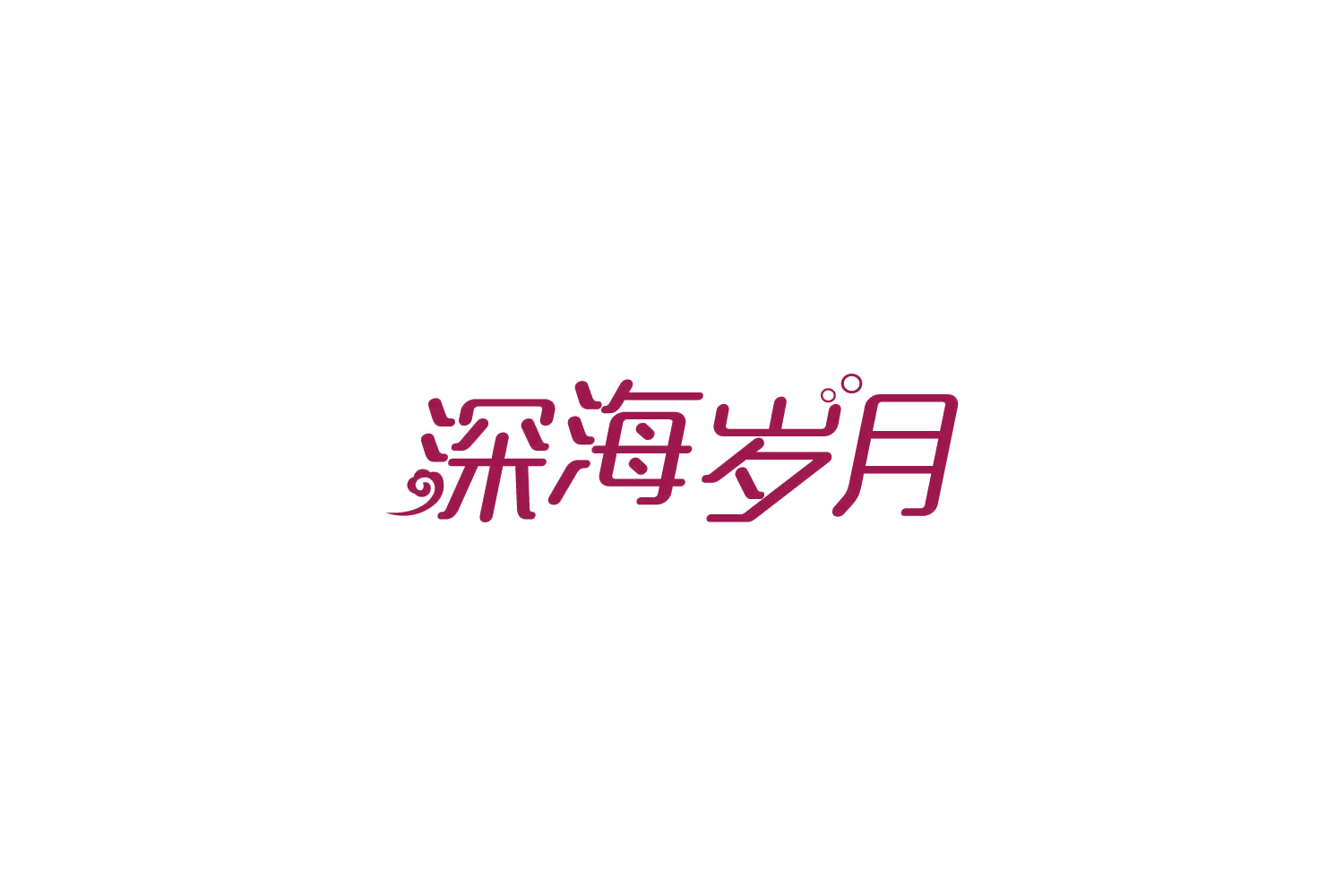 深海岁月 第43类餐饮住宿 注册号86123414商标图样