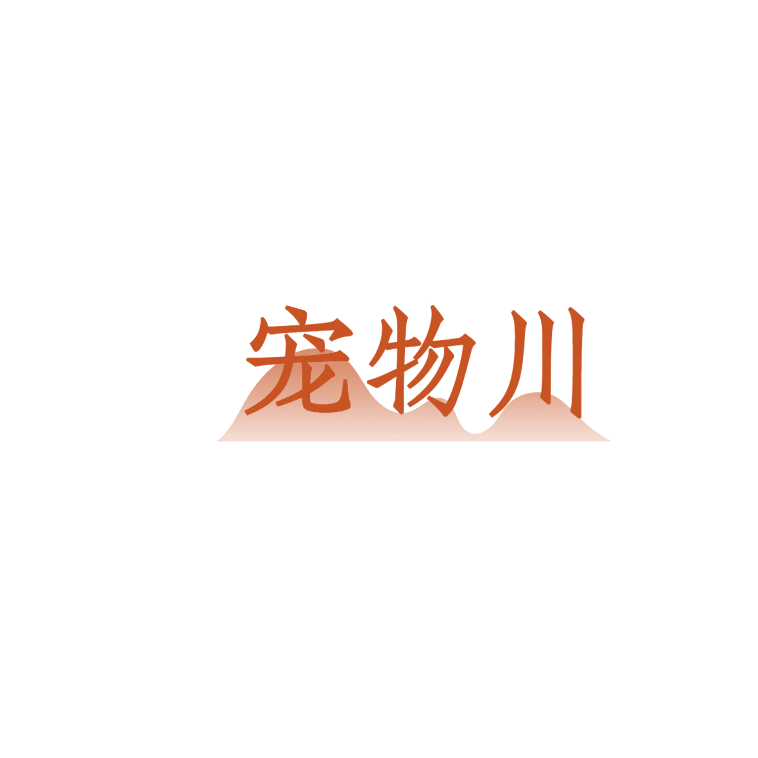 宠物川 第44类医疗园艺 注册号86123510商标图样