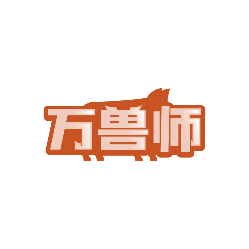 万兽师 第5类医药 注册号86123632商标图样