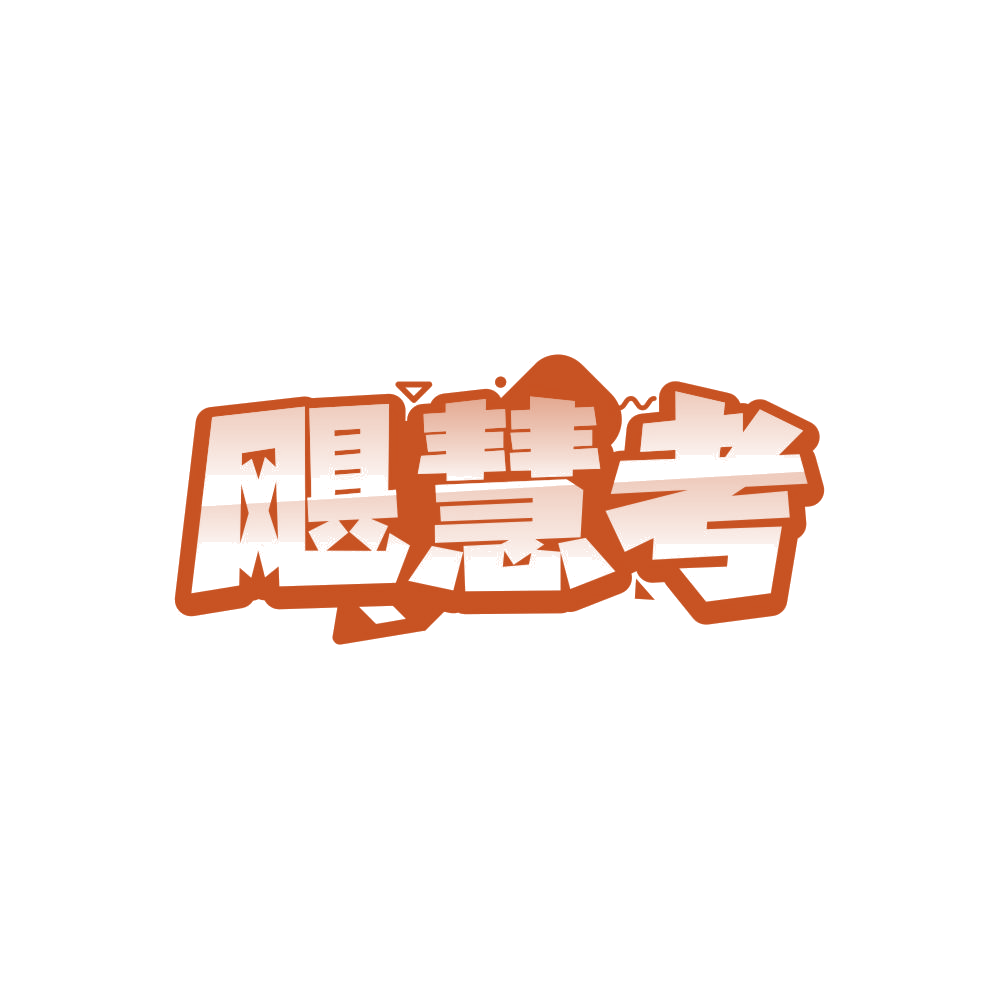 飓慧考 第41类教育娱乐 注册号86123645商标图样