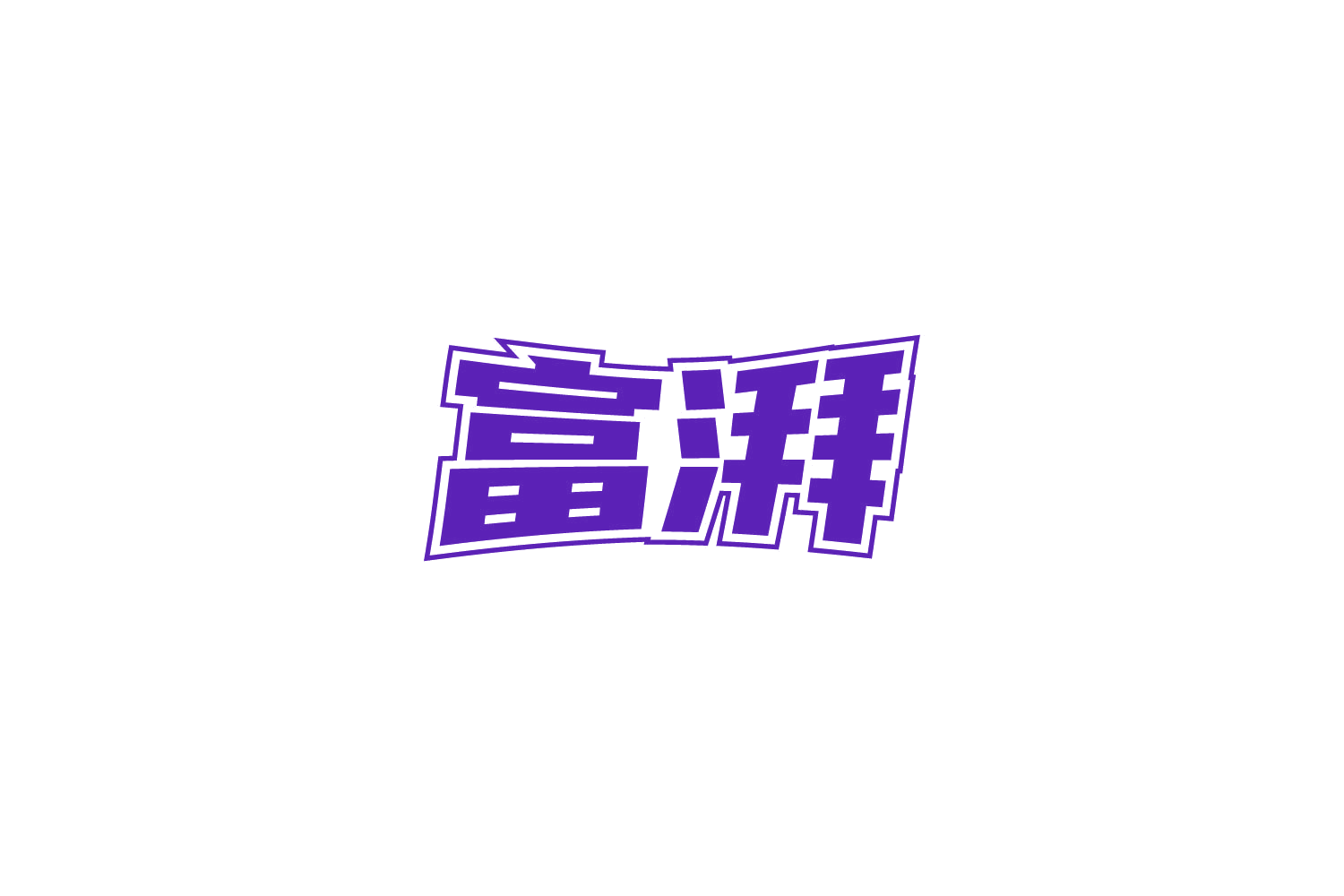富湃 第9类科学仪器 注册号86123907商标图样