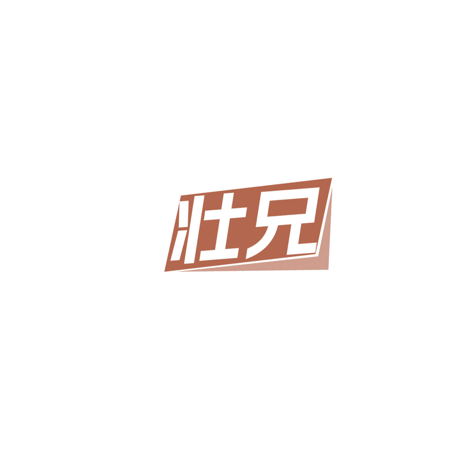 壮兄 第1类化学原料 注册号86123978商标图样