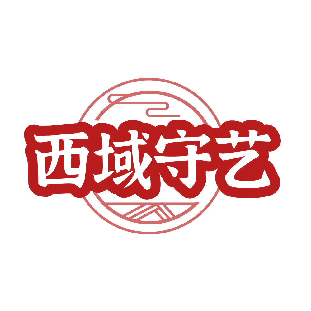 西域守艺 第43类餐饮住宿 注册号86124017商标图样