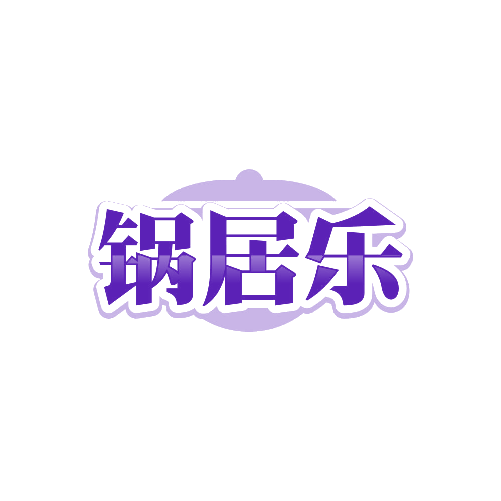 锅居乐 第35类广告销售 注册号86124093商标图样