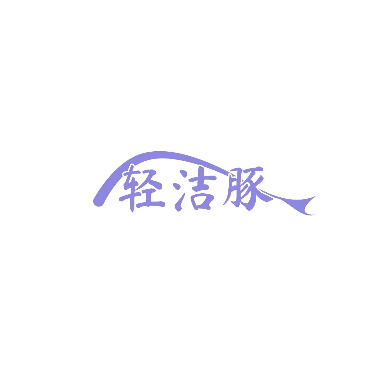 轻洁豚 第3类日化用品 注册号86125115商标图样