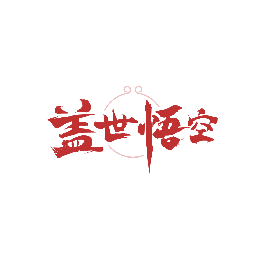 盖世悟空 第28类健身器材 注册号86125131商标图样