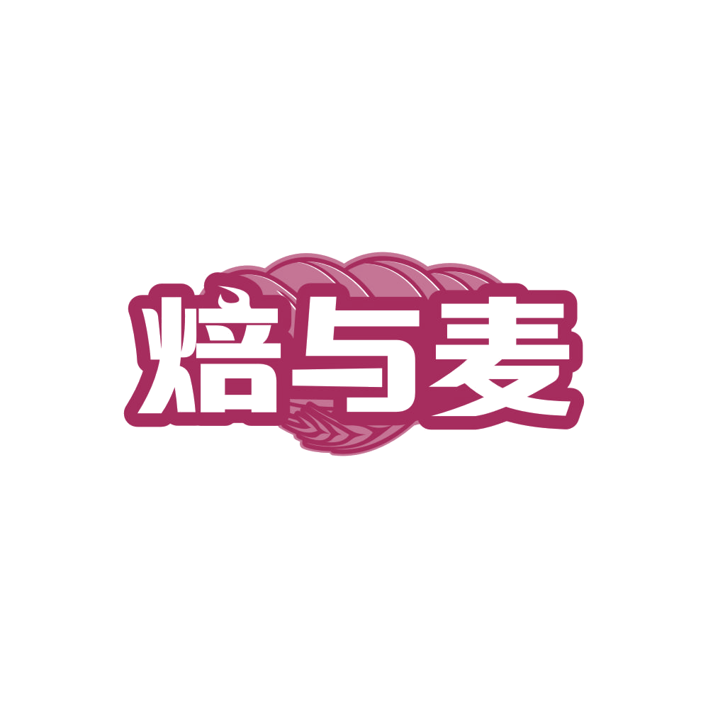 焙与麦 第30类小食配料 注册号86125151商标图样