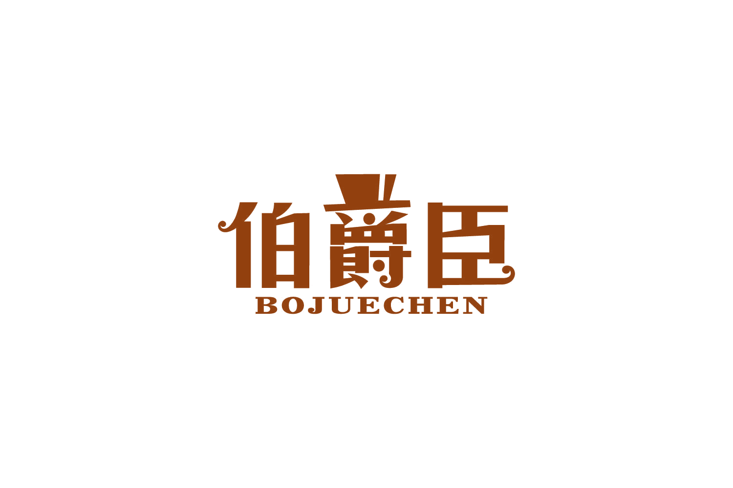 伯爵臣 第25类服装鞋帽 注册号86125321商标图样