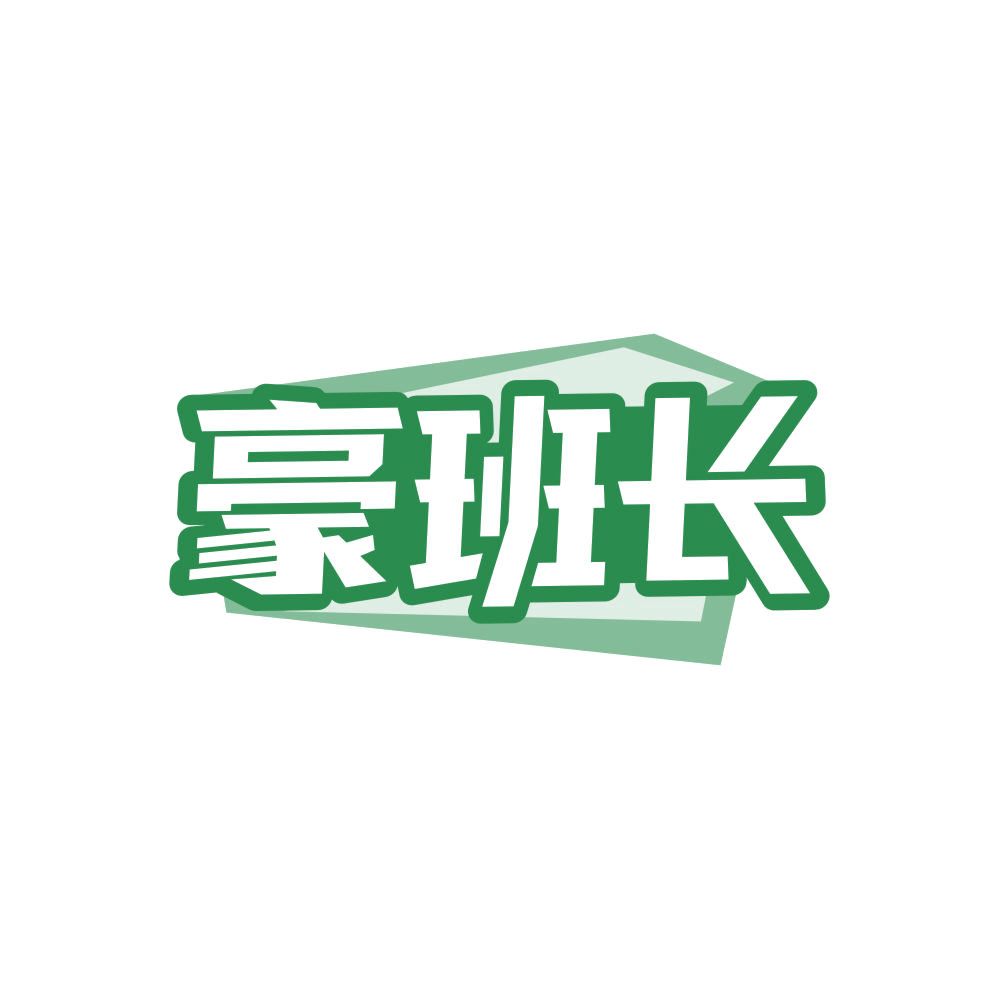 豪班长 第37类建筑修理 注册号86125336商标图样