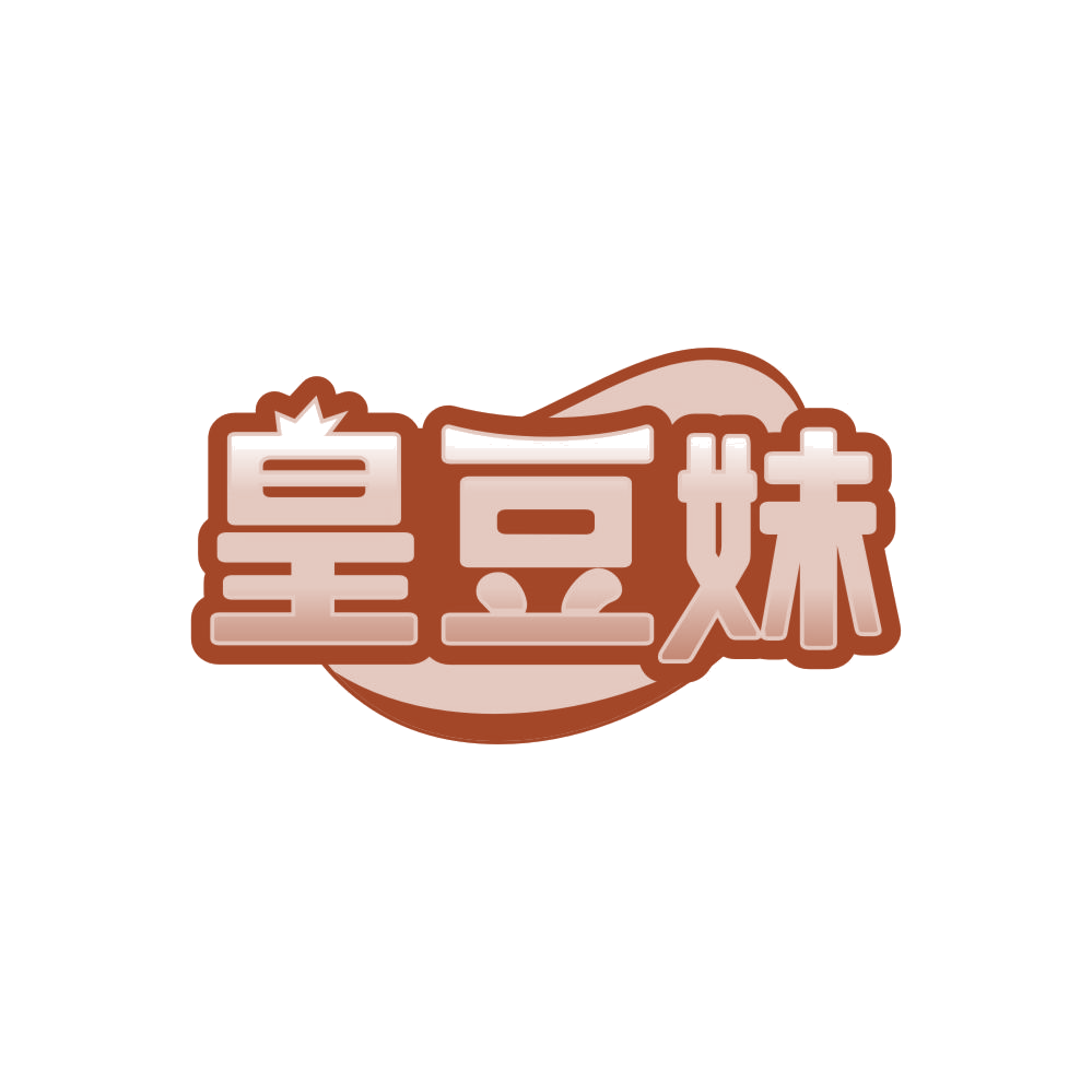 皇豆妹 第29类食品罐头 注册号86125379商标图样