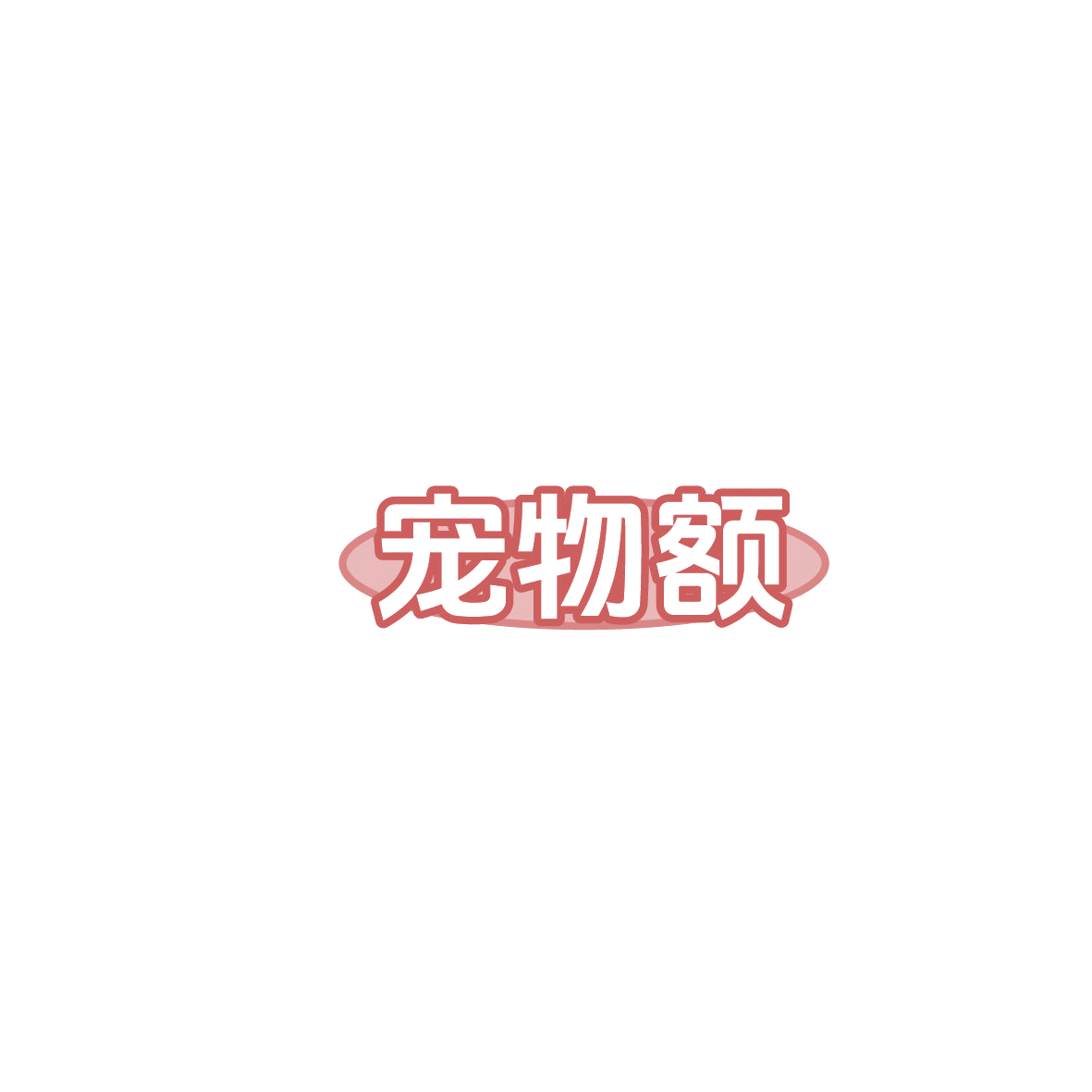 宠物额 第28类健身器材 注册号86125399商标图样