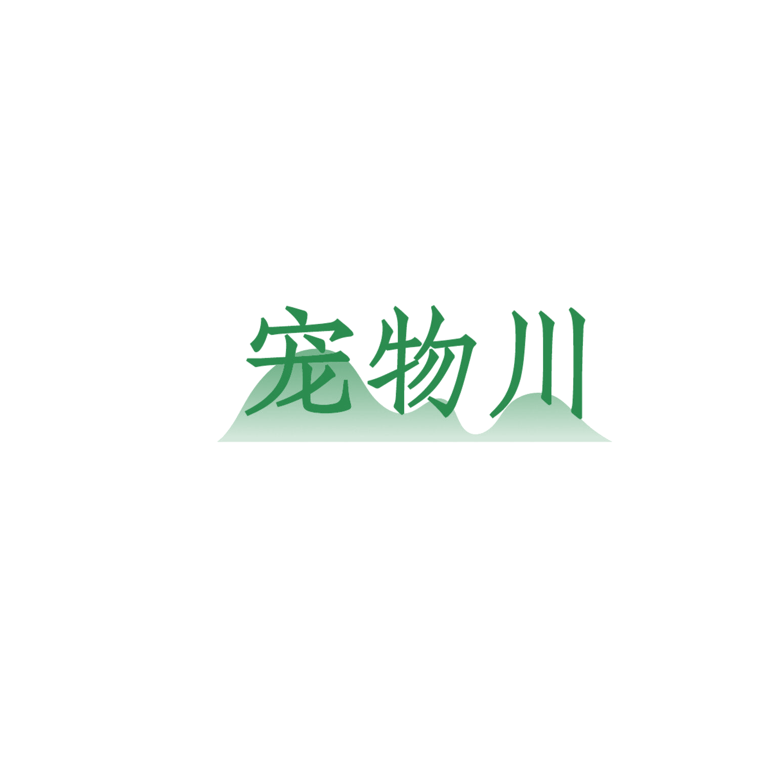 宠物川 第43类餐饮住宿 注册号86125606商标图样