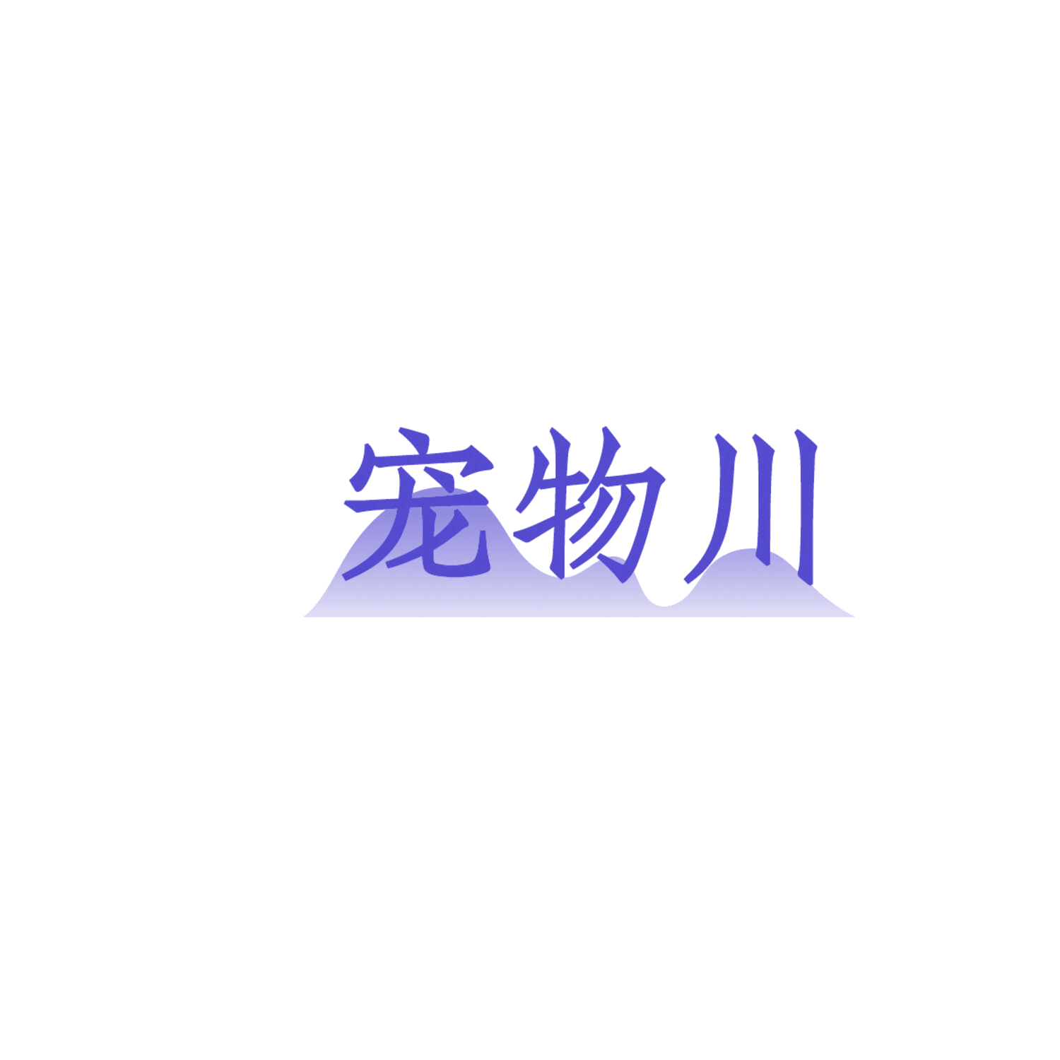宠物川 第35类广告销售 注册号86125612商标图样