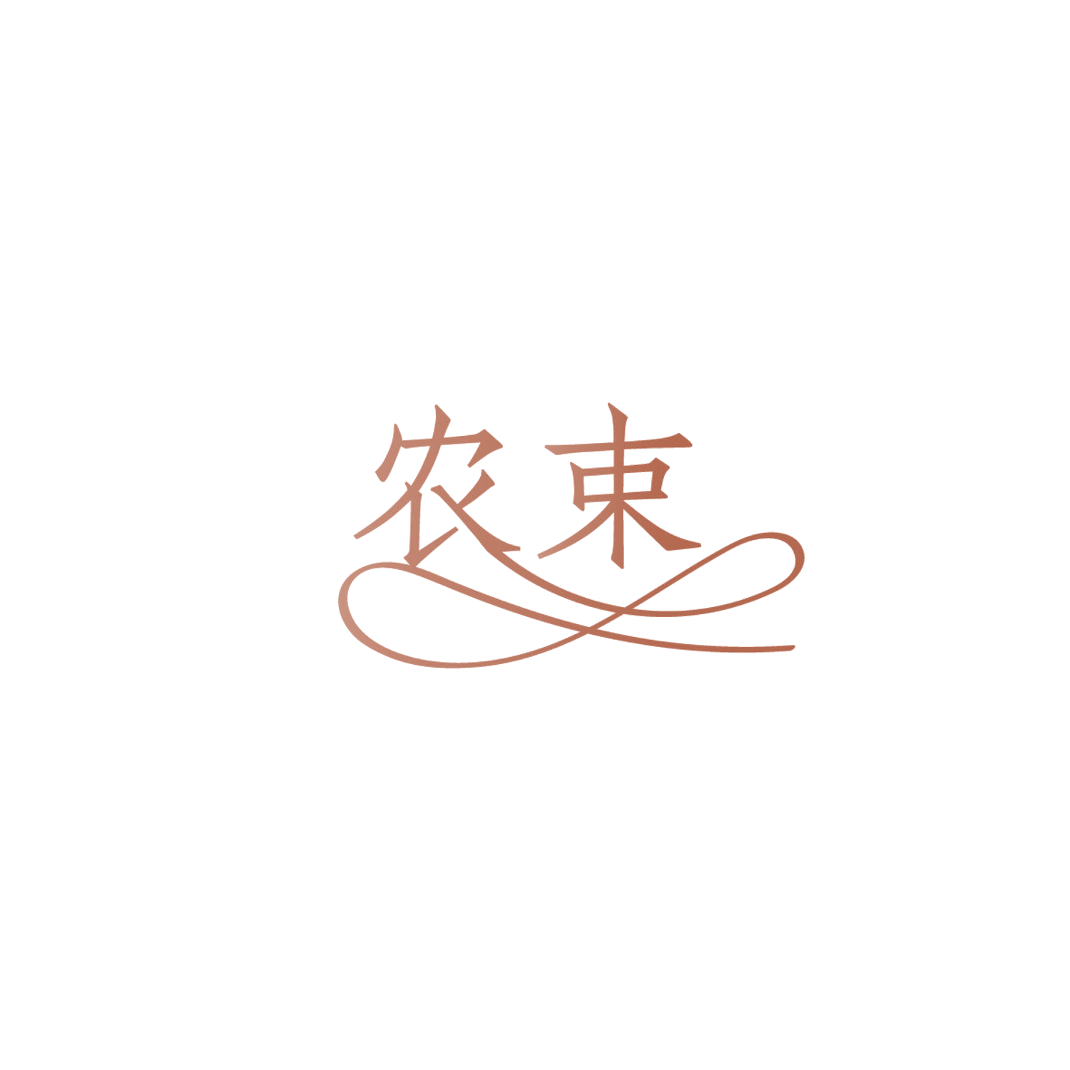 农束 第1类化学原料 注册号86125620商标图样