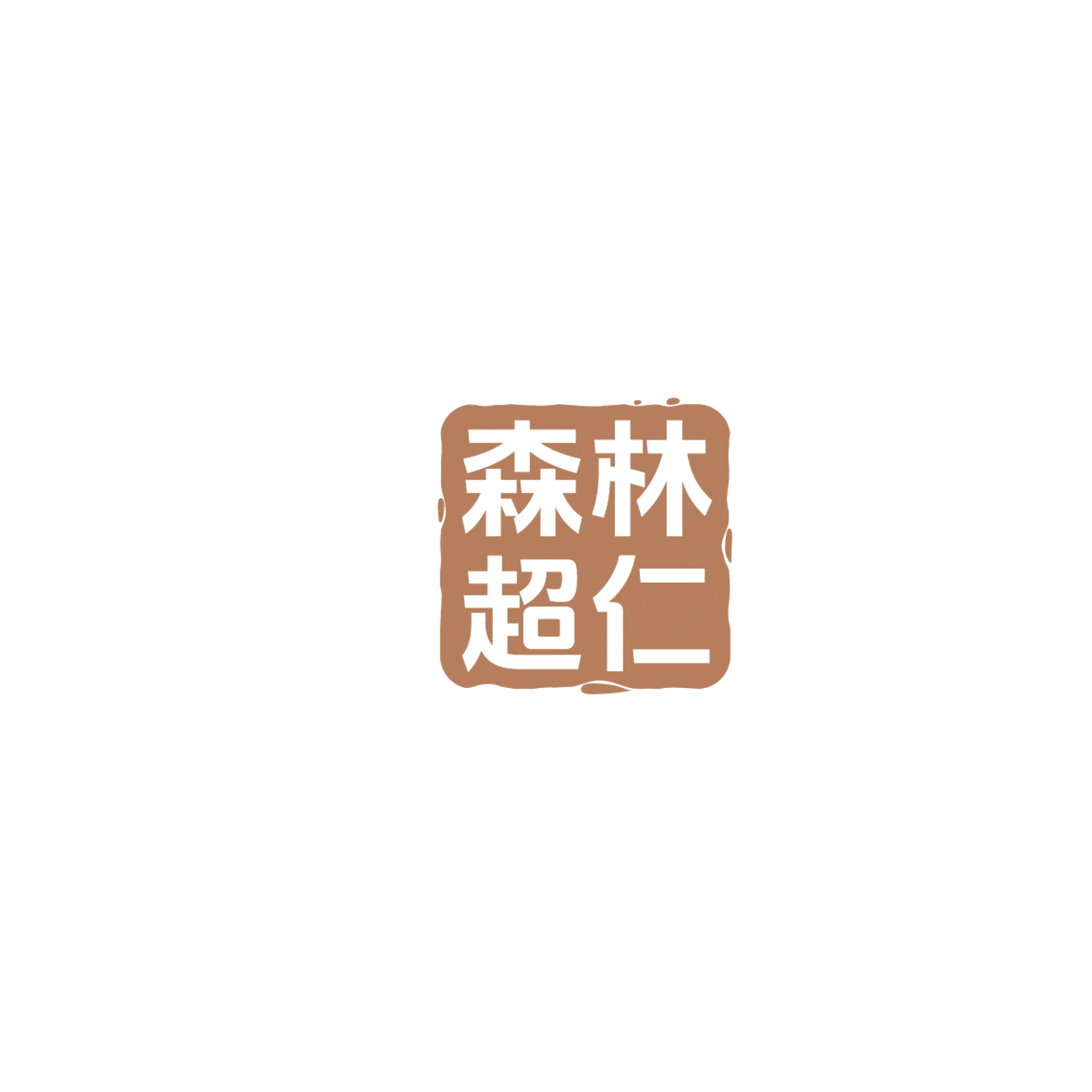 森林超仁 第29类食品罐头 注册号86125623商标图样