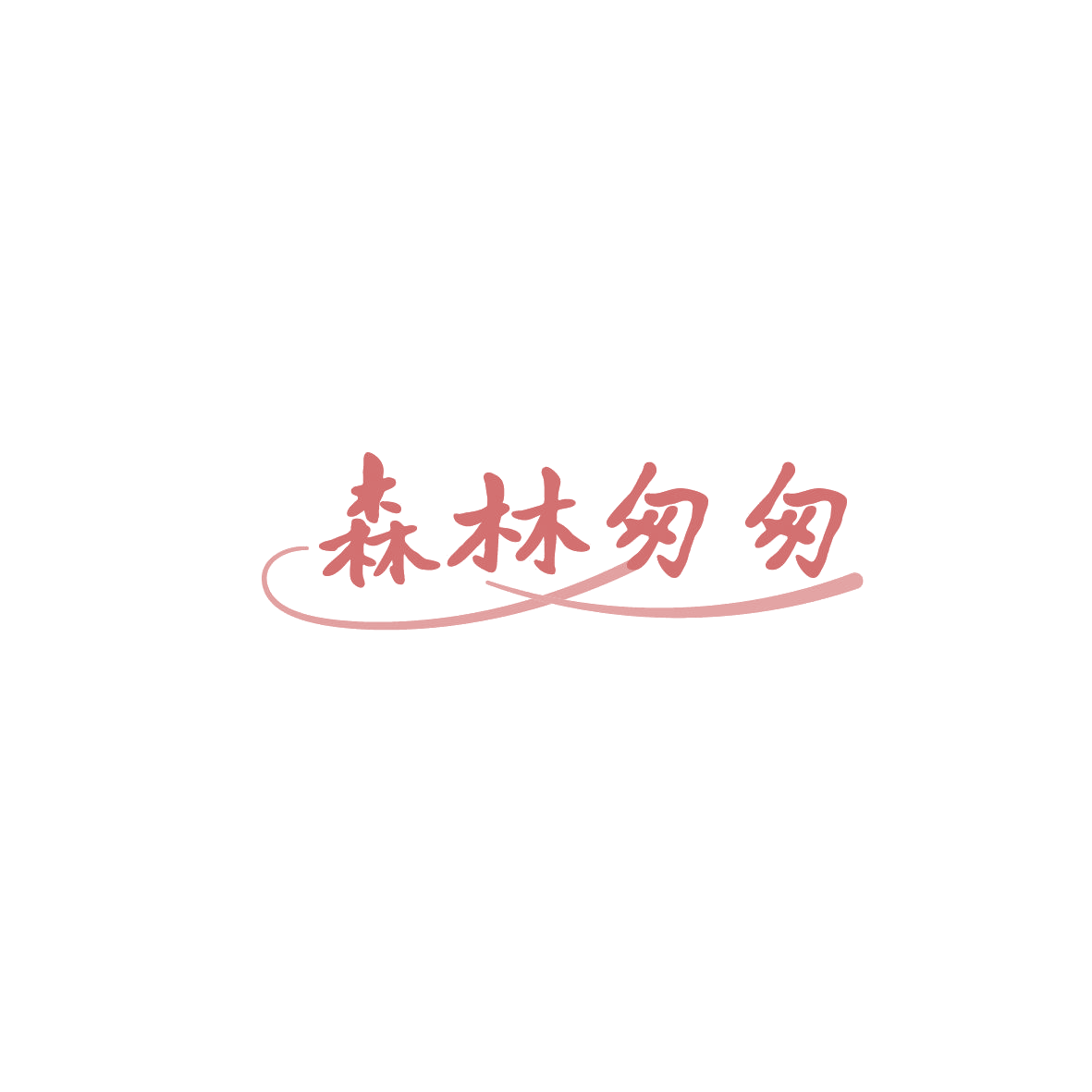 森林匆匆 第30类小食配料 注册号86125782商标图样