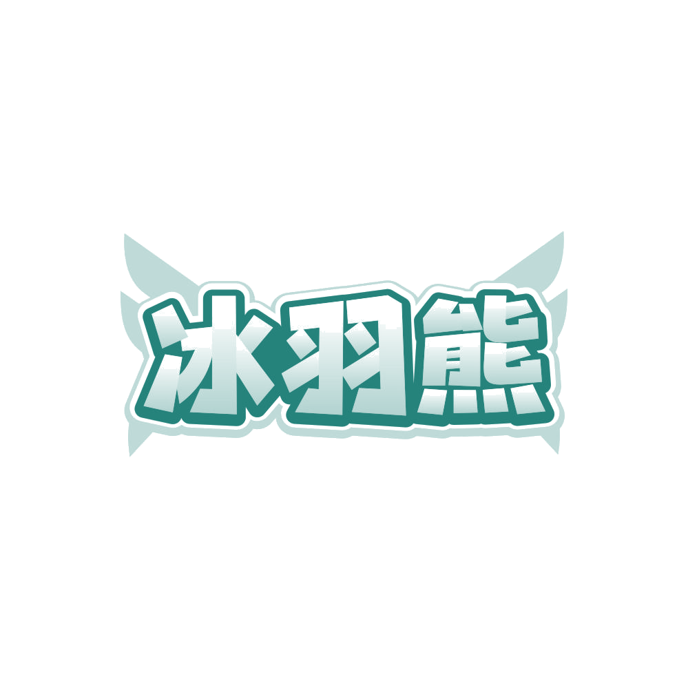 冰羽熊 第25类服装鞋帽 注册号86125853商标图样