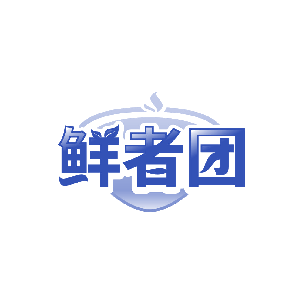 鲜者团 第35类广告销售 注册号86126201商标图样