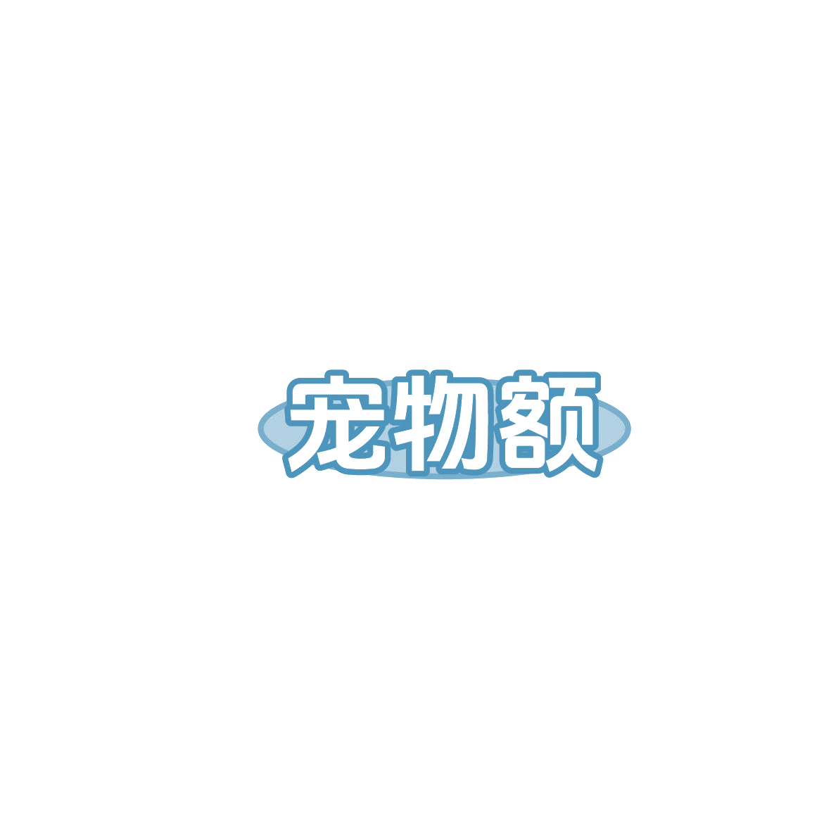 宠物额 第44类医疗园艺 注册号86126375商标图样