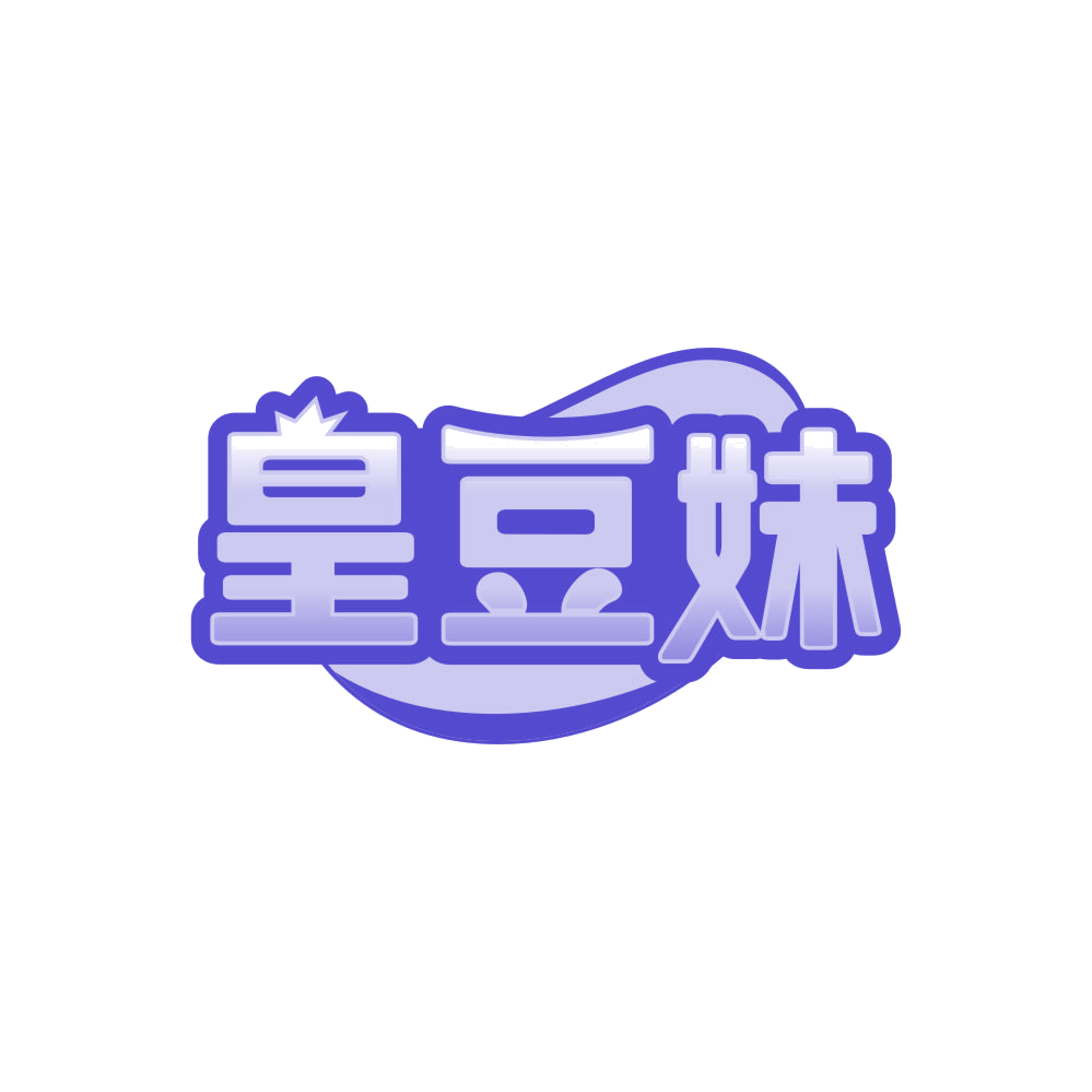 皇豆妹 第31类水果花木 注册号86126656商标图样