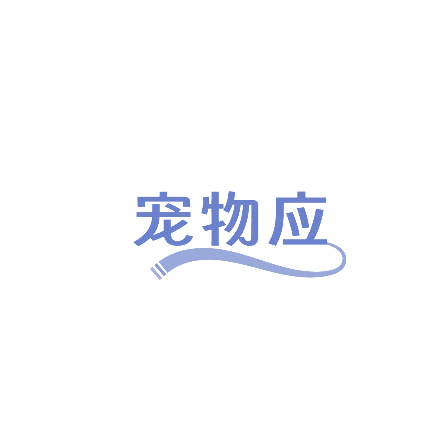宠物应 第44类医疗园艺 注册号86127134商标图样