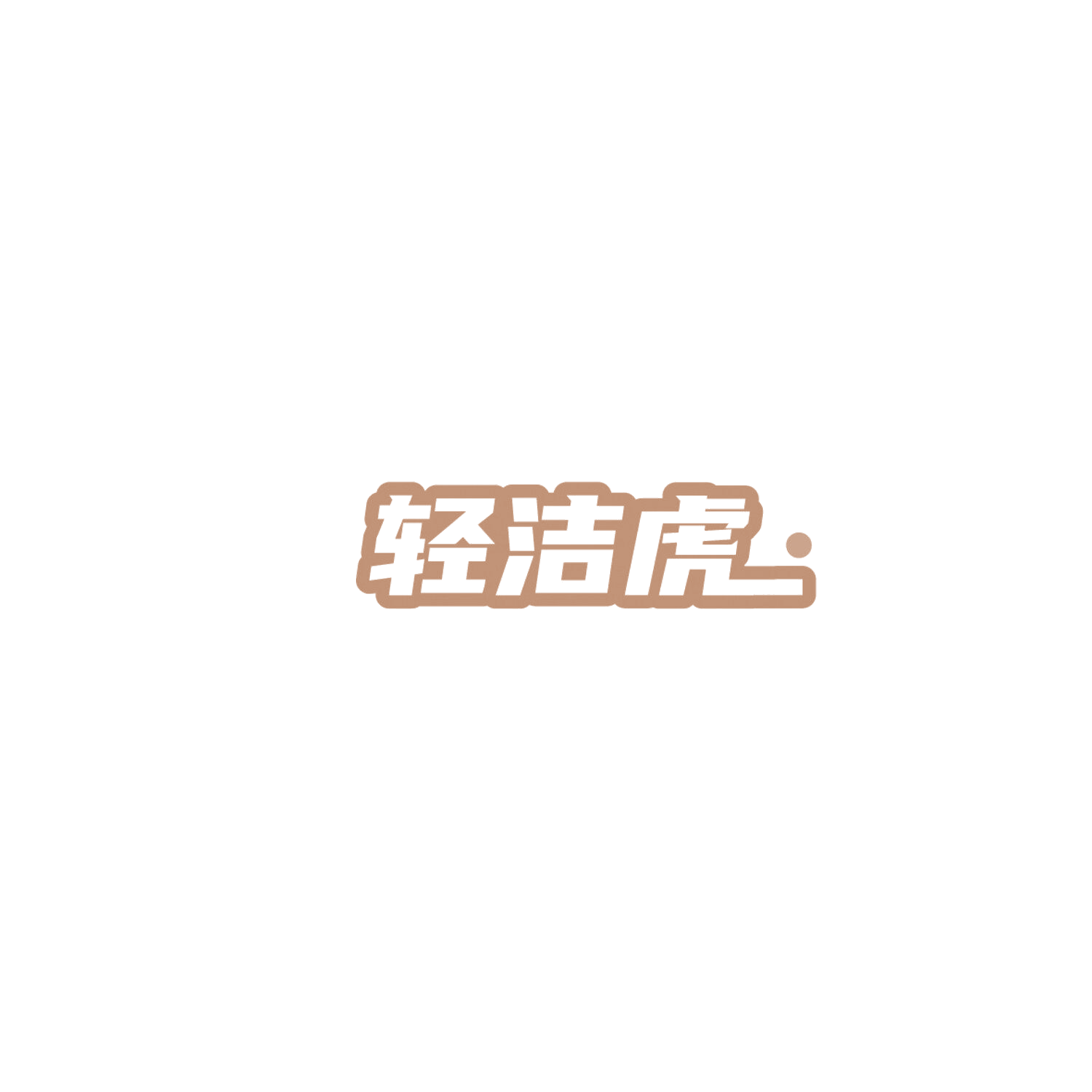 轻洁虎 第5类医药 注册号86127879商标图样