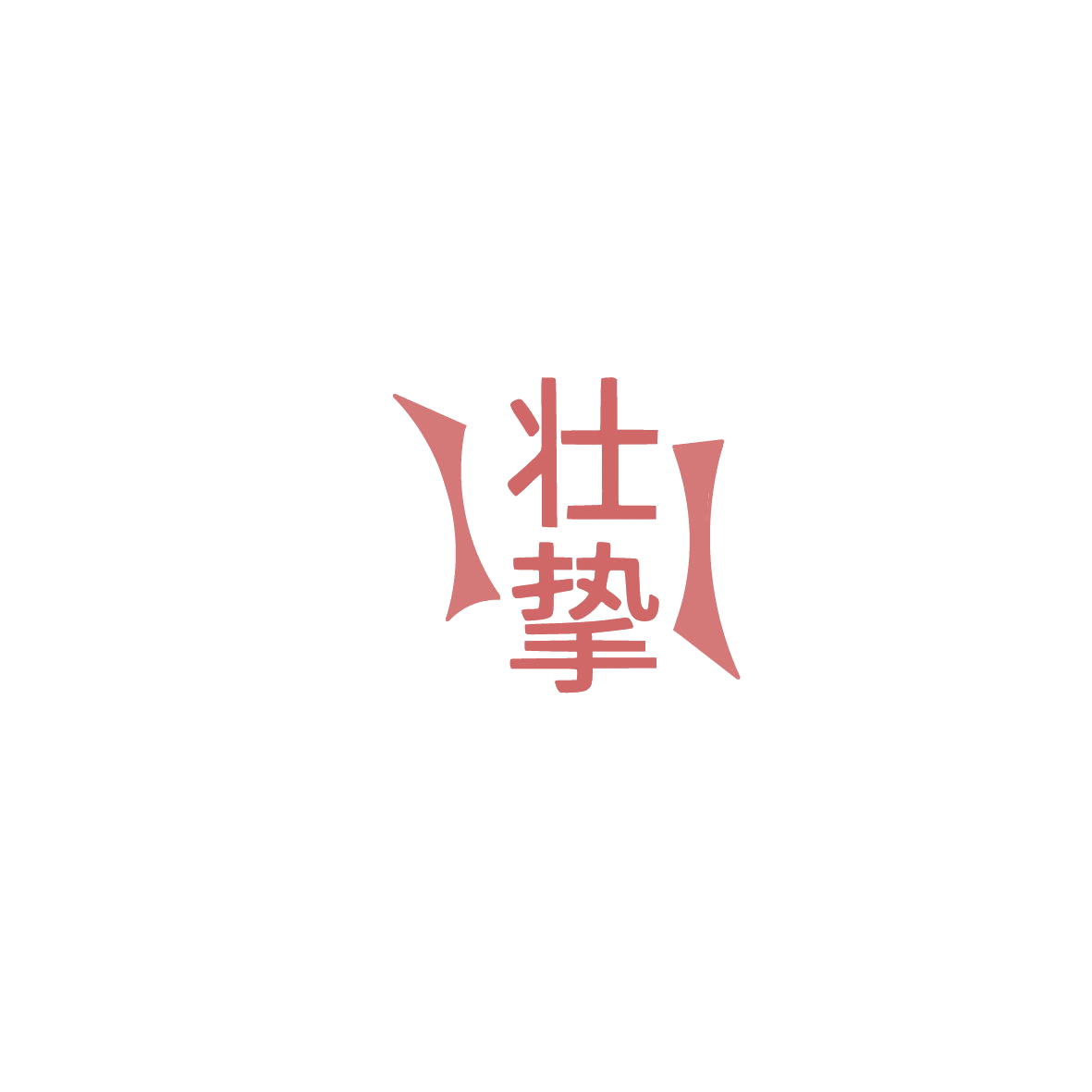 壮挚 第1类化学原料 注册号86127919商标图样