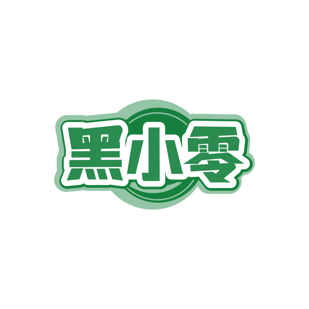 黑小零 第30类小食配料 注册号86128144商标图样
