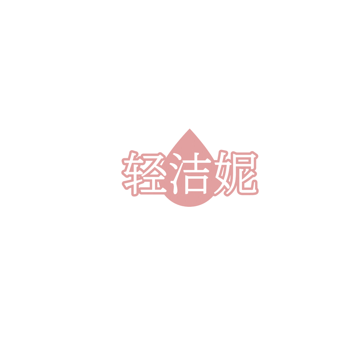 轻洁妮 第3类日化用品 注册号86128713商标图样