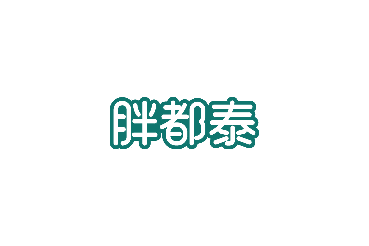 胖都泰 第30类小食配料 注册号86129514商标图样