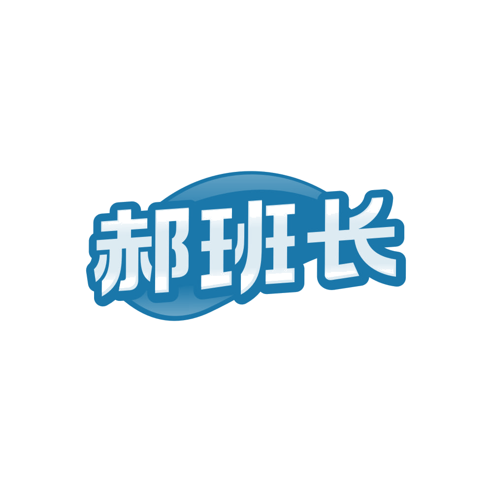 郝班长 第37类建筑修理 注册号86129789商标图样