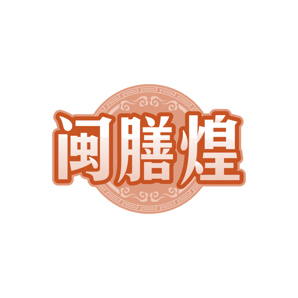 闽膳煌 第29类食品罐头 注册号86130311商标图样
