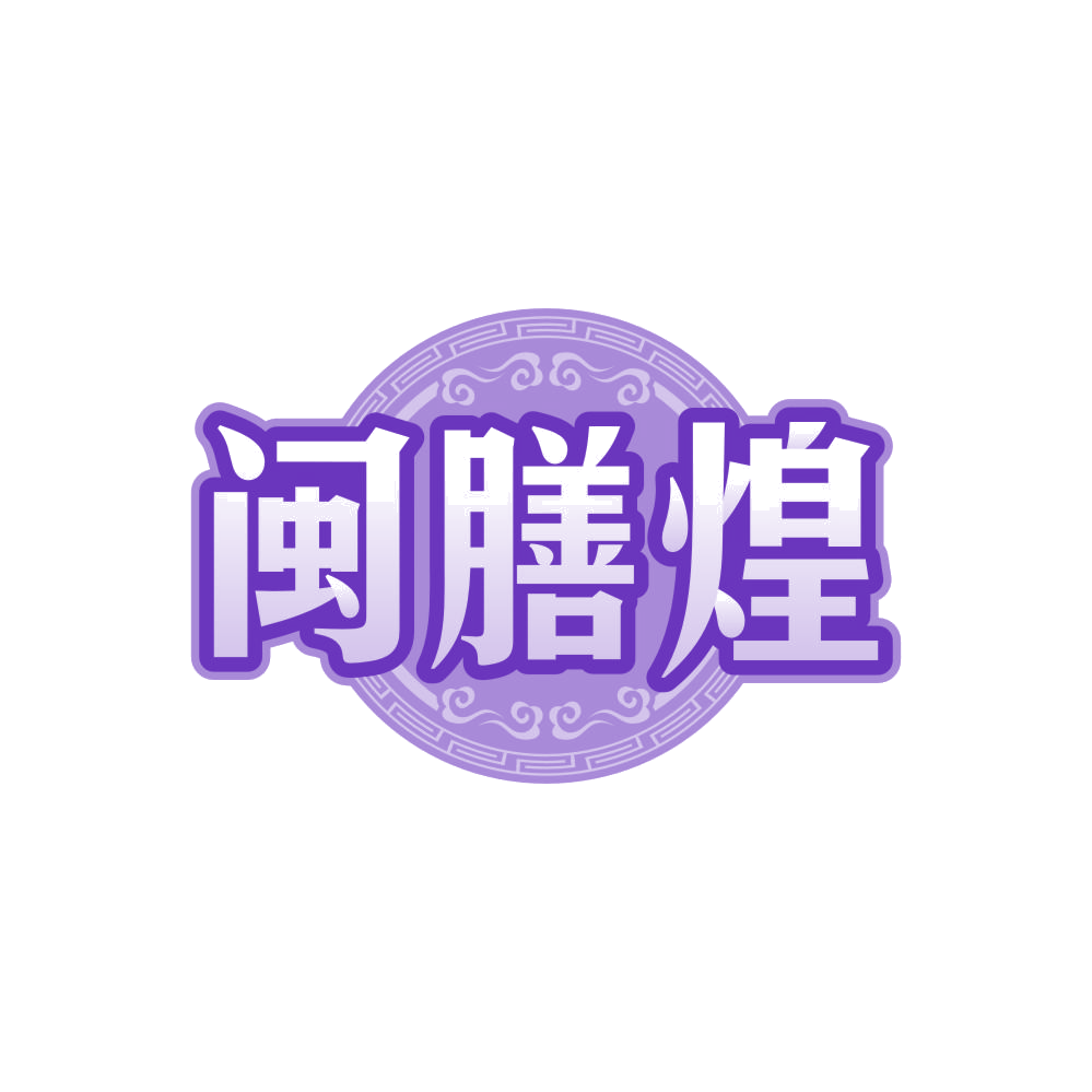 闽膳煌 第30类小食配料 注册号86130314商标图样