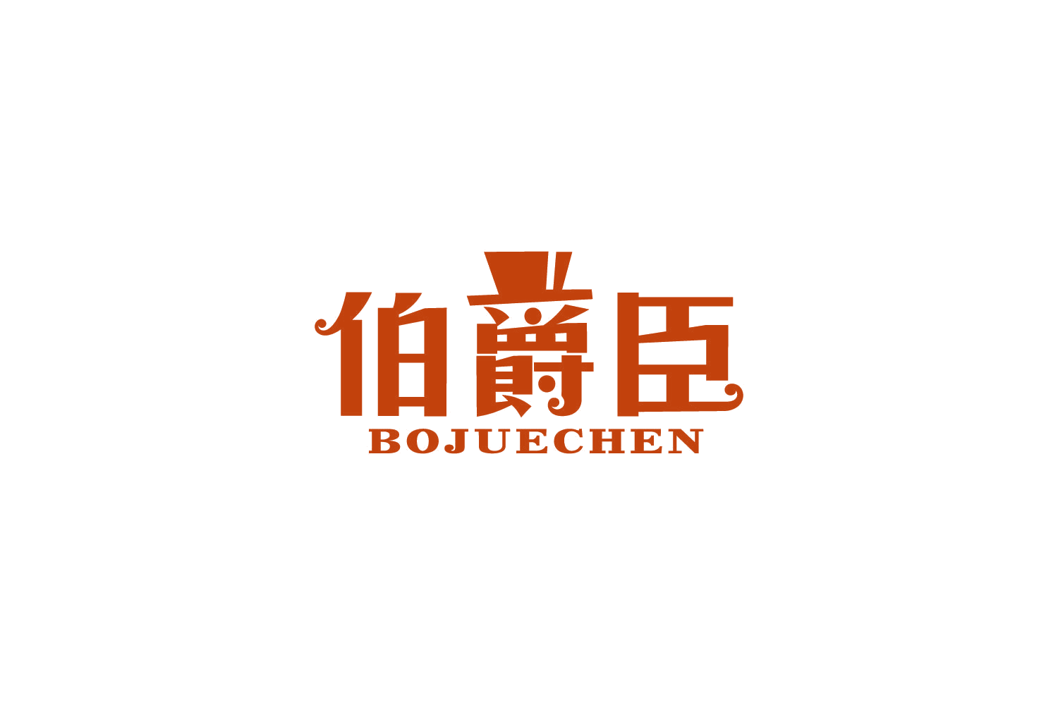 伯爵臣 第32类啤酒饮料 注册号86130751商标图样
