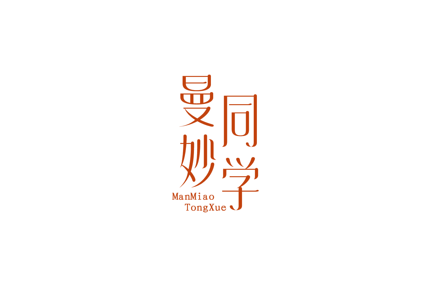 曼妙同学 第44类医疗园艺 注册号86131075商标图样