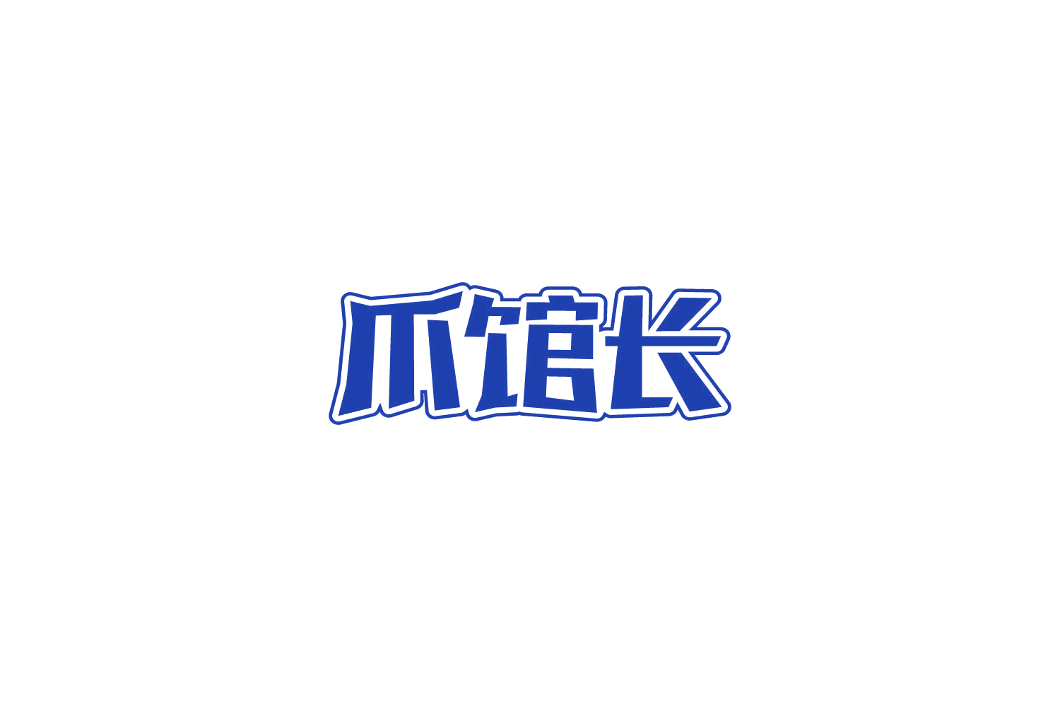 爪馆长 第29类食品罐头 注册号86131441商标图样