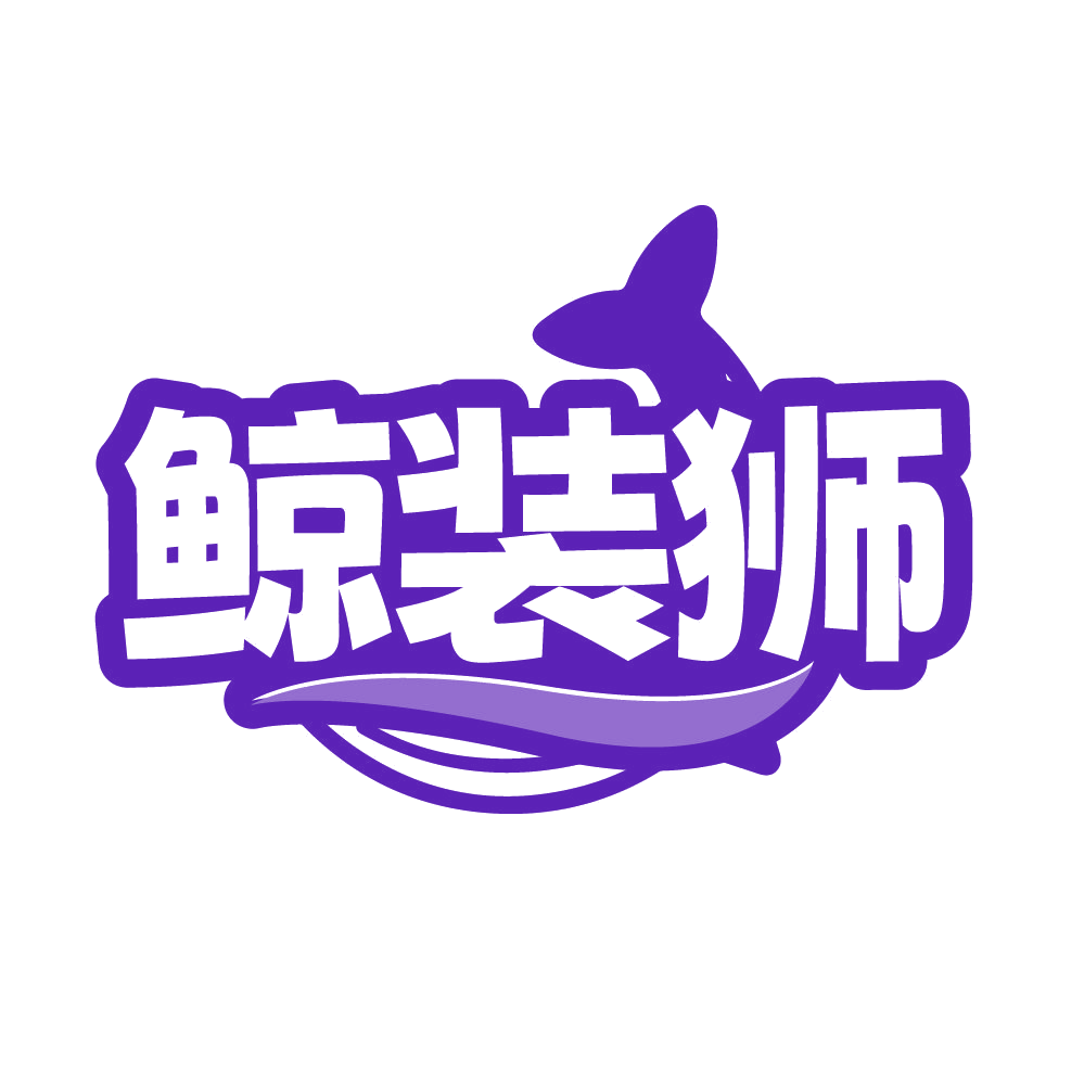 鲸装狮 第37类建筑修理 注册号86131537商标图样