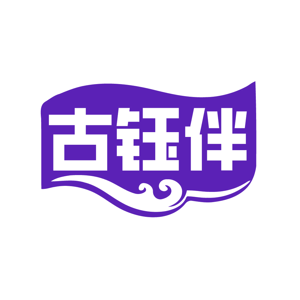 古钰伴 第14类珠宝钟表 注册号86131918商标图样