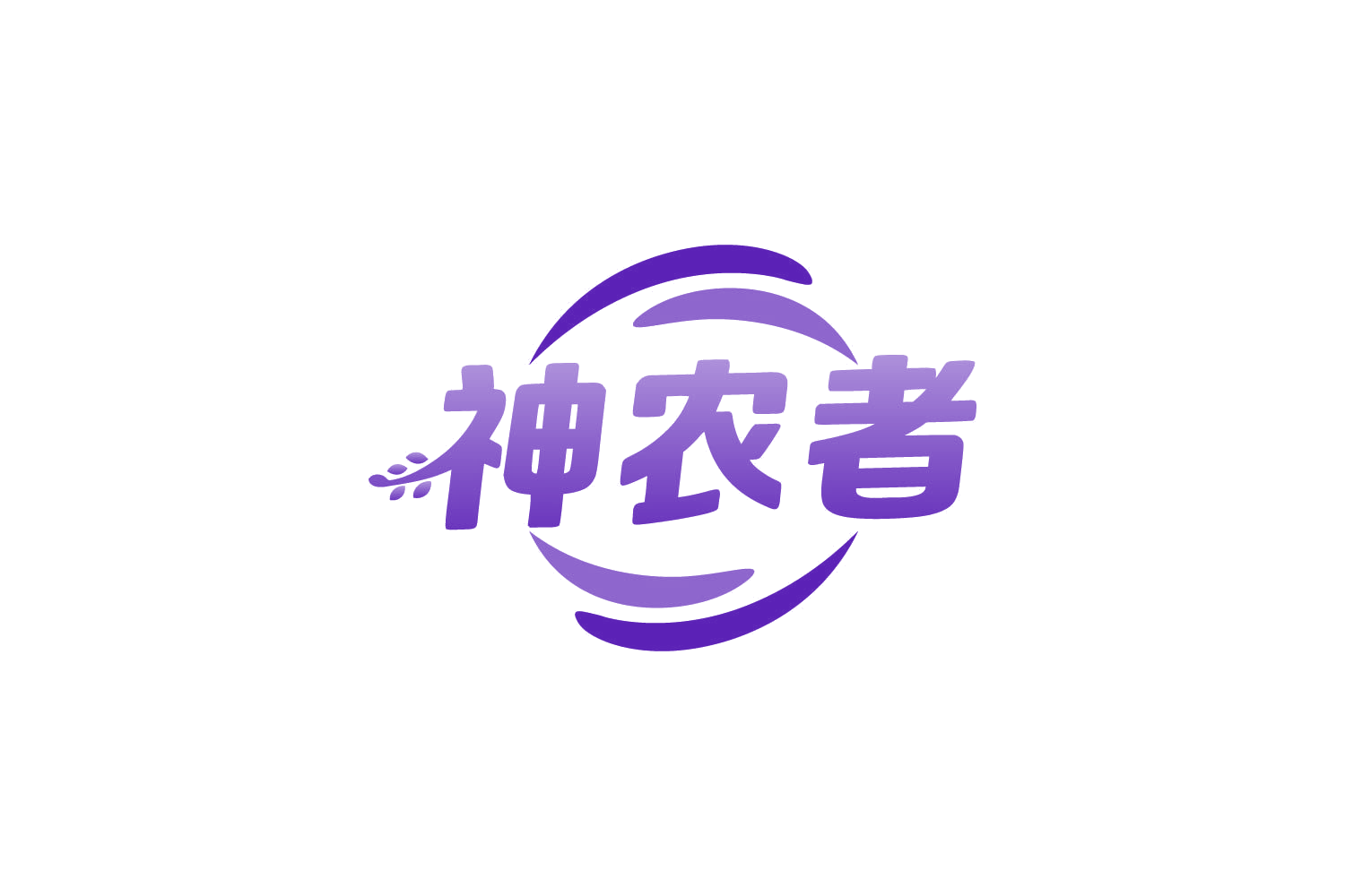 神农者 第1类化学原料 注册号86132205商标图样