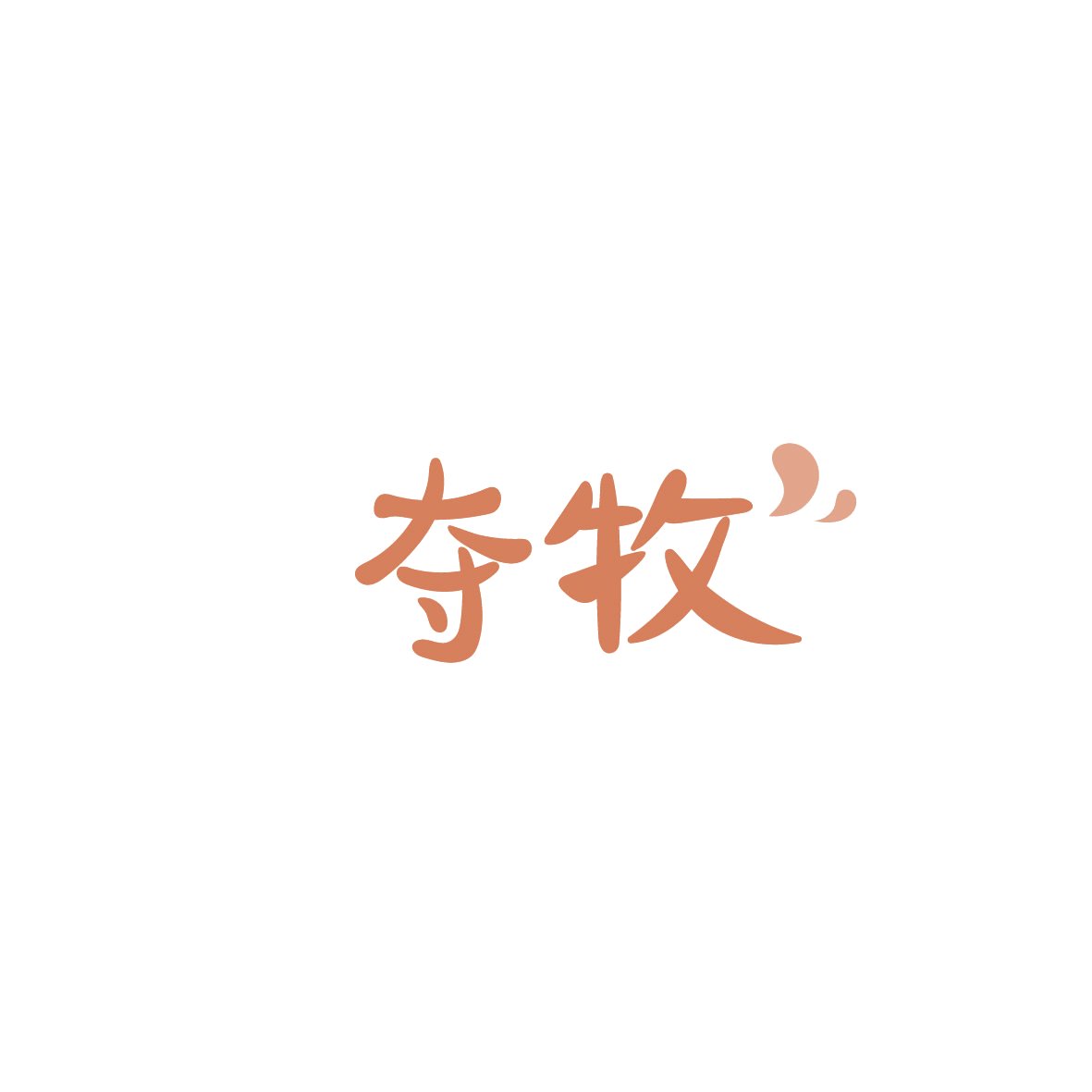 夺牧 第5类医药 注册号86132561商标图样