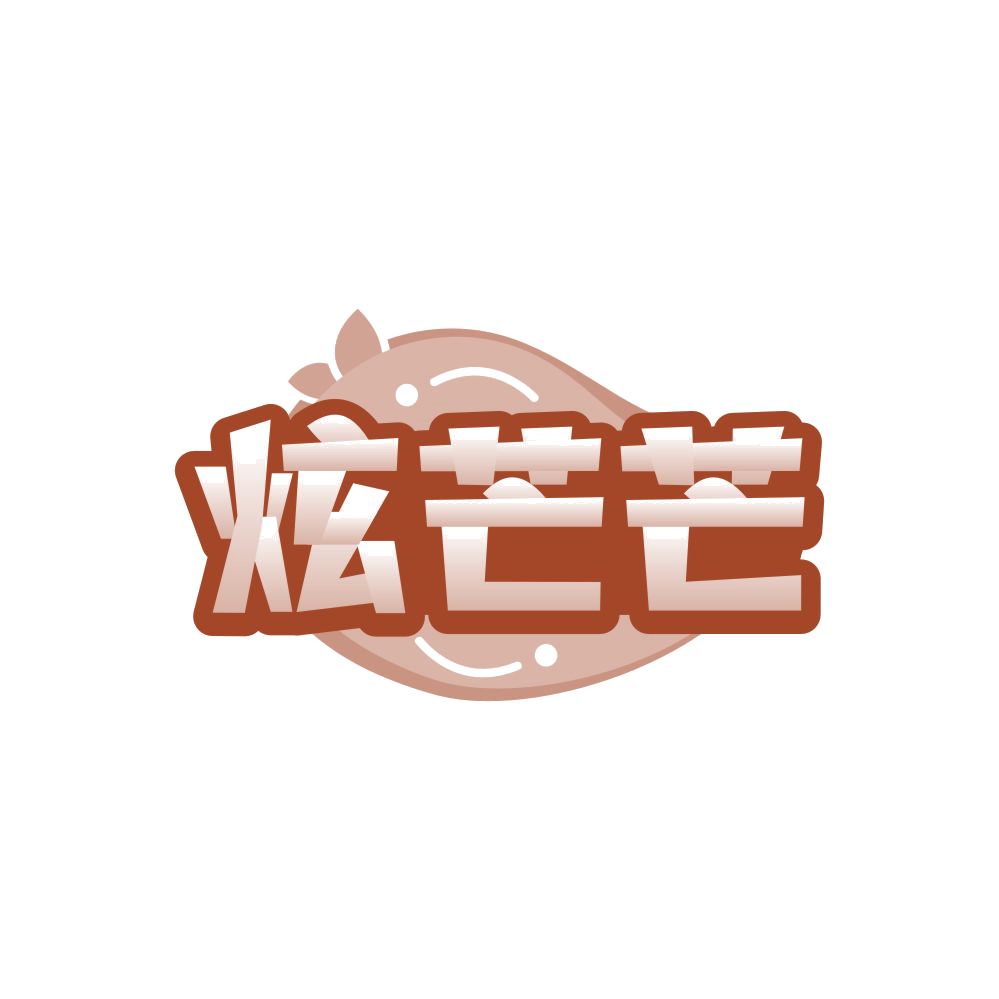 炫芒芒 第32类啤酒饮料 注册号86132783商标图样