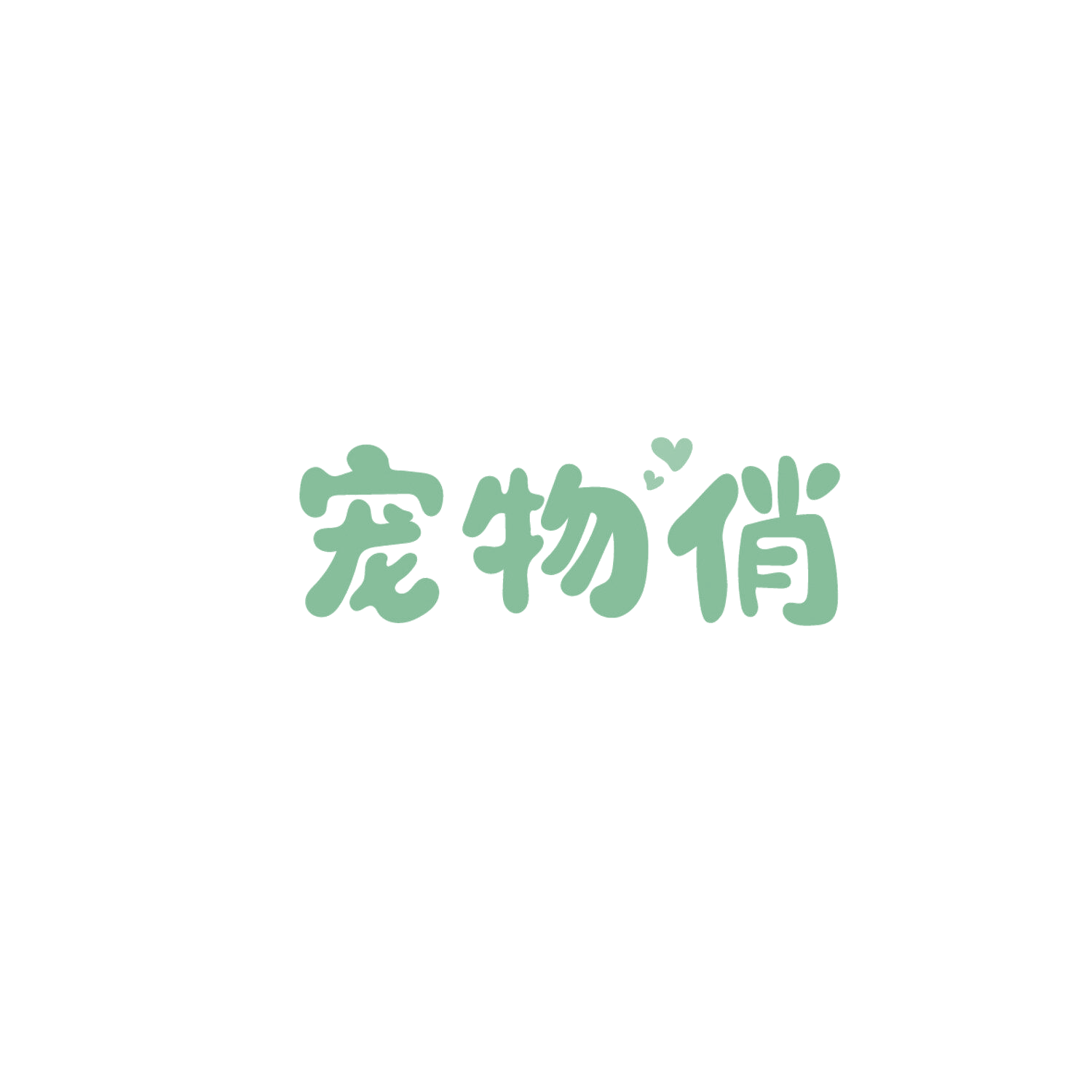 宠物俏 第41类教育娱乐 注册号86132910商标图样