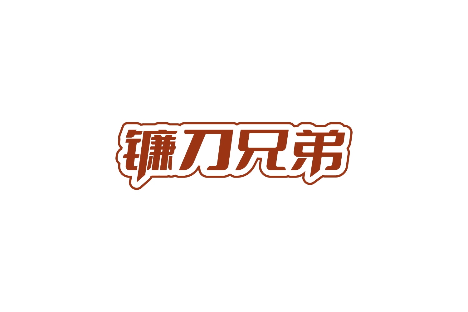 镰刀兄弟 第29类食品罐头 注册号86132967商标图样