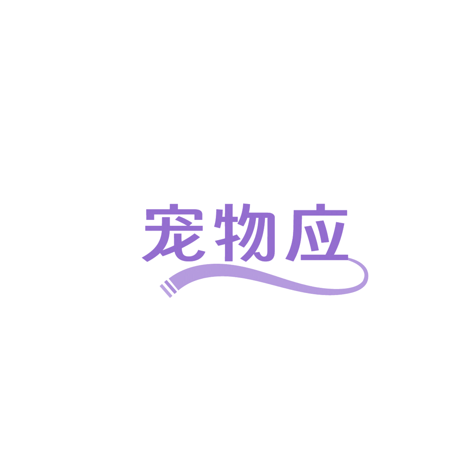 宠物应 第43类餐饮住宿 注册号86133196商标图样