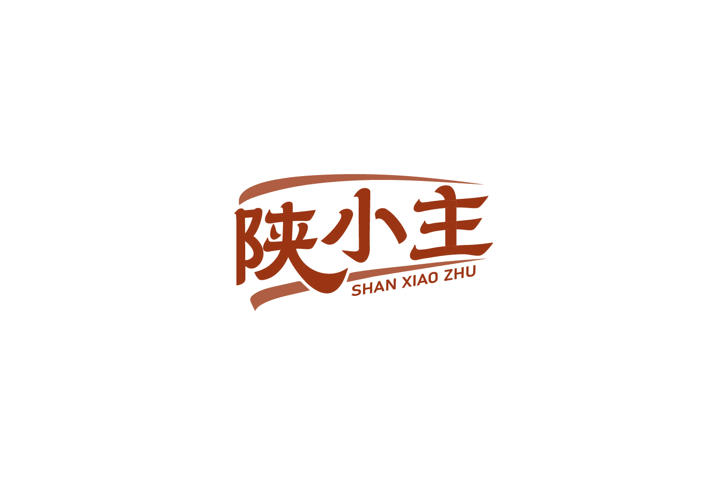 陕小主 第30类小食配料 注册号86133220商标图样