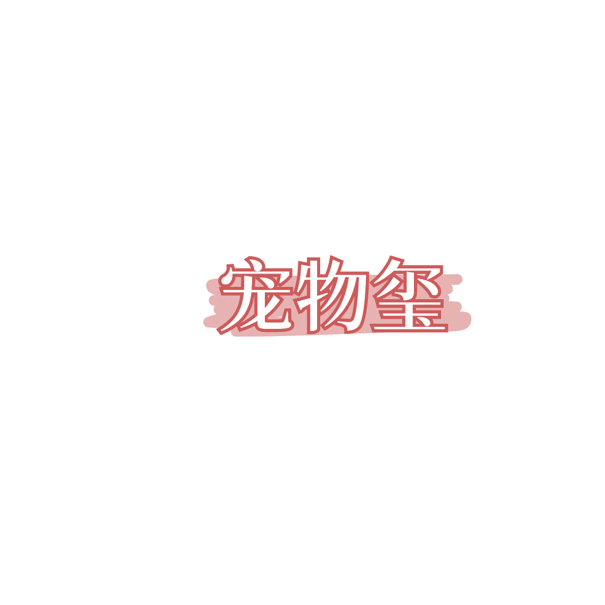 宠物玺 第28类健身器材 注册号86133440商标图样